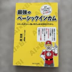 最強のベーシックインカム AIとロボットが働く時代のおカネのシステムのサムネイル
