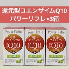 ✨ナリス化粧品✨ナリス 還元型コエンザイムQ10 パワーリフレ（90粒入