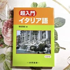 超入門イタリア語 : 20課で学ぶイタリア語文法のサムネイル