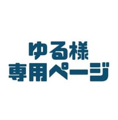 専用ページ ゆる様のサムネイル