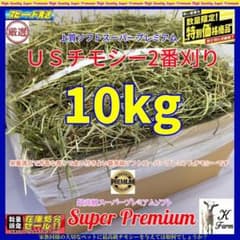 12/30まで】US産 チモシー 10kg 2番刈り ソフトSプレミアム - メルカリ