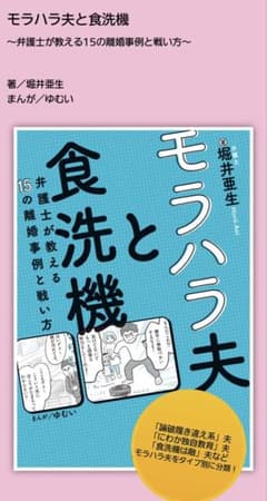 【美品】堀井亜生/モラハラ夫と食洗機のサムネイル