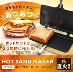 直火用 くっつかない ホットサンドメーカーのサムネイル