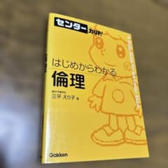 センター力UP! はじめからわかる 倫理 三平えり子 Gakken