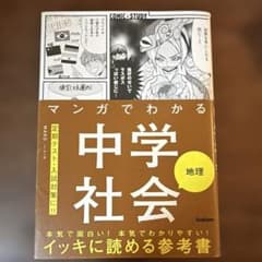 マンガでわかる中学社会 地理のサムネイル