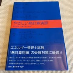 やさしい熱計算演習のサムネイル