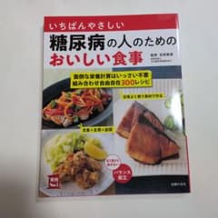 いちばんやさしい糖尿病の人のためのおいしい食事のサムネイル