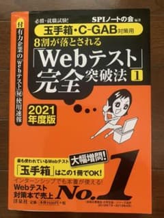 必勝・就職試験!8割が落とされる「Webテスト」完全突破法 1 2021年度版のサムネイル