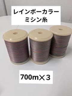 レインボーカラー　ミシン糸　刺繍糸 700m✕３個のサムネイル