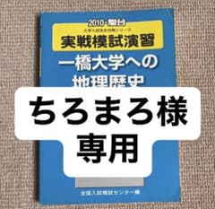 ちろまろ　一橋大学への地理歴史 模擬試験 4冊 ちろまろ様専用 一橋大学への地理歴史 模擬試験 4冊 - メルカリ