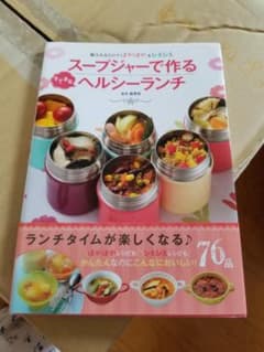 スープジャーで作るすてきなヘルシーランチのサムネイル