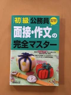 面接 作文の完全マスターのサムネイル