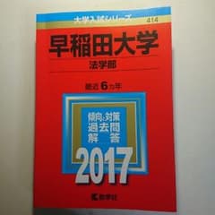 赤本 早稲田大学 法学部のサムネイル