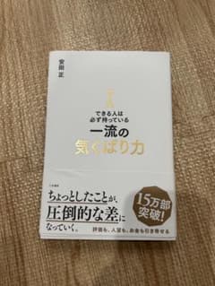 できる人は必ず持っている一流の気くばり力のサムネイル