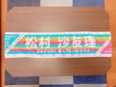 松村沙友理推しメンタオル 全ツ2018のサムネイル