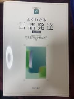 よくわかる言語発達のサムネイル