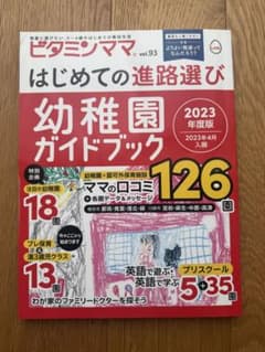 ビタミンママ vol.93 幼稚園ガイドブック 2023年度版のサムネイル