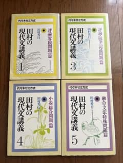 希少　絶版　田村の現代文講義 1.3.4.5 全問題解答付き 希少 絶版 田村の現代文講義 1.3.4.5 全問題解答付き - メルカリ