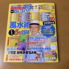 NEW Dr.コパの開運縁起の風水術 2026年版のサムネイル