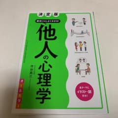 決定版 面白いほどよくわかる! 他人の心理学オールカラーのサムネイル