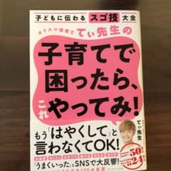 子どもに伝わるスゴ技大全 カリスマ保育士てぃ先生の子育てで困ったら、これやって…のサムネイル