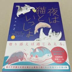 夜は猫といっしょ 6巻 キュルZのサムネイル