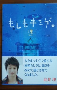 もしもキミが。 凜 ゴマブックスのサムネイル