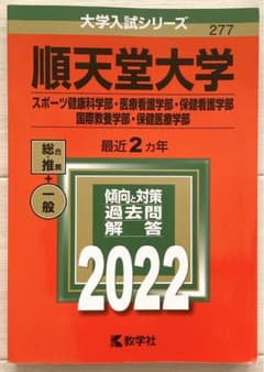 順天堂大学　赤本　2022のサムネイル