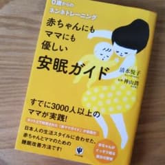 赤ちゃんにもママにも優しい安眠ガイド : 0歳からのネンネトレーニングのサムネイル