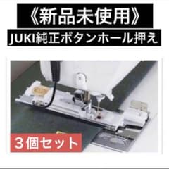 ミシン専門的が売る】JUKI純正 ボタンホール押え - メルカリ