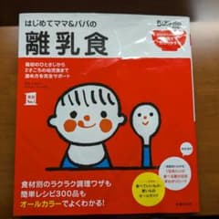 はじめてママ&パパの離乳食 : 最初のひとさじから幼児食までこの一冊で