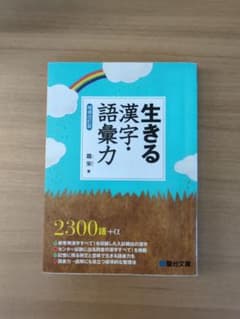 生きる漢字・語彙力のサムネイル