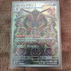 ポケモンカード ドドゲザン AR