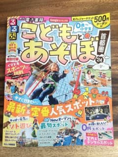 るるぶこどもとあそぼ!首都圏'24のサムネイル