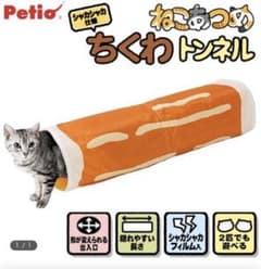 猫トンネル　ちくわのサムネイル