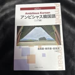 Ambitious Korean アンビシャス韓国語 (入門編)のサムネイル