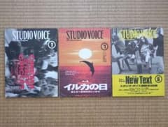 STUDIO VOICE 雑誌 3冊セット STUDIO VOICE 雑誌 3冊セット - メルカリ
