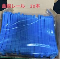 プラレール　曲線レール　30本のサムネイル