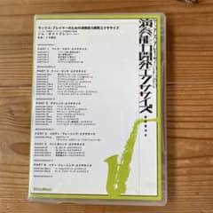 サックスプレイヤーのための演奏能力エクササイズのサムネイル