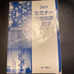 セミナー化学基礎＋化学　別冊解答編のサムネイル