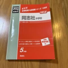 同志社中学校 2022年度 入学試験問題集 英俊社のサムネイル