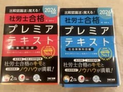 裁断済】2冊セット 社労士合格プレミアテキスト 2026年版 - メルカリ