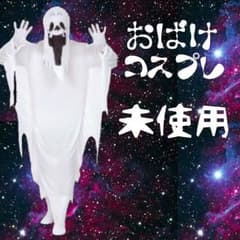 おばけ ゴースト コスプレ 未使用のサムネイル