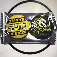 ぷーぷ様専用のサムネイル