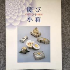 ◆古本◆慶びの小箱 ボンボニエールの意匠美◆皇室 記念品 砂糖菓子を入る銀の小箱のサムネイル