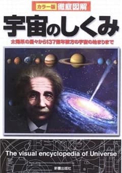 徹底図解宇宙のしくみ : カラー版のサムネイル
