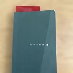 英単語ターゲット1400のサムネイル