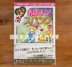おはよう！スパンク 7巻 最終巻 - メルカリ