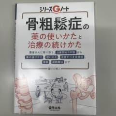 【裁断済み】骨粗鬆症雑誌セット 裁断済み】骨粗鬆症の薬の使いかたと治療の続けかた - メルカリ
