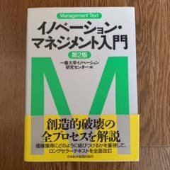 マネジメント・テキスト イノベーション・マネジメント入門〈第2版〉のサムネイル